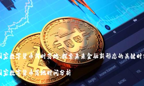 国家数字货币何时落地：探索未来金融新形态的关键时刻

国家数字货币落地时间分析