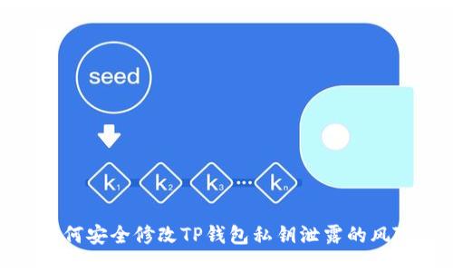 如何安全修改TP钱包私钥泄露的风险