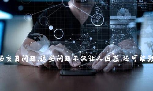 以太坊交易失败？探秘TP钱包的常见问题与解决方法

以太坊（Ethereum）作为区块链技术的重要一环，正在全球范围内吸引着大量的关注与投资。然而，对于许多用户来说，在使用数字货币钱包，尤其是TP钱包的时候，常常会遇到一些交易问题。这些问题不仅让人困惑，还可能影响到我们投资的决策和资金的安全。在这篇文章中，我们将详细阐述TP钱包在以太坊交易中常见的问题、解决办法，以及相关的注意事项，以帮助用户更好地管理他们的数字资产。

TP钱包以太坊交易无法进行？看完这些步骤轻松解决