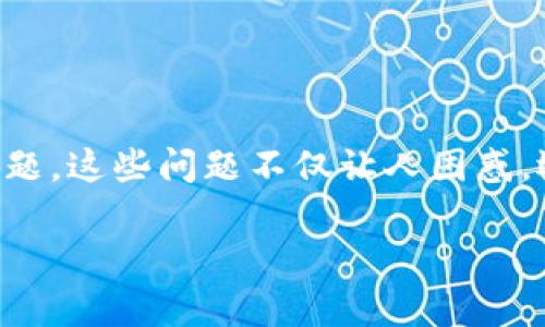 以太坊交易失败？探秘TP钱包的常见问题与解决方法

以太坊（Ethereum）作为区块链技术的重要一环，正在全球范围内吸引着大量的关注与投资。然而，对于许多用户来说，在使用数字货币钱包，尤其是TP钱包的时候，常常会遇到一些交易问题。这些问题不仅让人困惑，还可能影响到我们投资的决策和资金的安全。在这篇文章中，我们将详细阐述TP钱包在以太坊交易中常见的问题、解决办法，以及相关的注意事项，以帮助用户更好地管理他们的数字资产。

TP钱包以太坊交易无法进行？看完这些步骤轻松解决