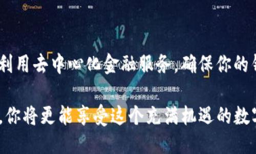tiaoti如何快速轻松地绑定以太坊钱包链接/tiaoti  
以太坊钱包, 链接绑定, 加密货币, 数字资产/guanjianci

引言：走进以太坊的世界
在当今的数字时代，加密货币正逐渐成为一种重要的资产形式。而在众多的加密货币中，以太坊以其智能合约和去中心化应用程序的特点，吸引了大量的用户和开发者。想要在以太坊的生态系统中参与交易、投资，甚至是开发应用，一款安全且便捷的钱包是必不可少的。在众多钱包中，我们需要了解如何将它们与我们的账号或其他服务进行链接，以实现更方便的资产管理。

一、什么是以太坊钱包？
简单来说，以太坊钱包是一个数字工具，用于存储和管理以太坊（ETH）及其它基于以太坊的代币（如ERC-20代币）。它的工作原理与传统的钱包类似，但更为复杂，因为它不仅仅是存储货币，还涉及到区块链的使用，包括发送和接收以太坊，以及与各种去中心化应用进行互动。

二、以太坊钱包的种类
在探索如何绑定以太坊钱包之前，首先了解不同类型的钱包是很重要的。主要可以分为三种类型：
ul
    listrong热钱包/strong：这种钱包通常是在线钱包，适合日常交易。代表性的钱包如MetaMask等，它们操作便捷，但相对不如冷钱包安全。/li
    listrong冷钱包/strong：离线存储一个私钥，通常可以是硬件钱包（如Ledger、Trezor等）或纸钱包，更加安全，但不太方便进行频繁交易。/li
    listrong桌面钱包和移动钱包/strong：这类钱包都是安装在个人电脑或手机上的应用程序，它们的安全性和易用性各占优势，适合不同用户的需求。/li
/ul

三、选择适合的以太坊钱包
选择一个合适的钱包，这将直接影响到你将要进行的交易安全性和便捷性。挑选钱包时你可以考虑以下几个方面：
ul
    listrong安全性/strong：确保钱包提供必要的安全措施，如双重身份验证和私钥控制。/li
    listrong易用性/strong：界面友好，方便快速上手，适合个人使用。/li
    listrong兼容性/strong：钱包是否支持你需要的代币及与其他服务的集成。/li
    listrong客户支持/strong：是否提供及时有效的帮助，以解决用户在使用过程中的问题。/li
/ul

四、如何绑定以太坊钱包链接
一旦选择好钱包，下一步就是了解如何将钱包与其它服务或应用进行链接。以下是绑定钱包链接的常见步骤：
h4步骤1：下载和安装钱包/h4
首先，从官方网站或正规应用商店下载并安装你选择的钱包应用。在安装时，请确保遵循网站的指引，保持警惕避免下载到假冒的恶意软件。

h4步骤2：创建或导入钱包/h4
安装完毕后，打开钱包应用。你将被要求创建一个新钱包或导入已存在的。建议记录下你的助记词或私钥，并将其存放在安全的地方，以便后续恢复使用。

h4步骤3：获取你的钱包地址/h4
在钱包的主页面中，通常可以找到你的以太坊地址。这是一个由字母和数字组成的独特字符串，用于接收以太坊。确保在需要绑定的服务中正确输入这个地址。

h4步骤4：连接到其他服务或应用/h4
访问你希望与钱包连接的服务，比如去中心化交易所（DEX）、游戏平台或NFT市场。在连接钱包的页面，选择相应的钱包类型并授权连接。通常会弹出一个提示框要求你确认连接请求，这里务必要仔细查看，确保链接的是合法安全的网站。

五、连接后如何管理以太坊资产
成功连接后，你可以开始管理你的资产。在钱包界面，你可以查看账户余额、交易历史、及代币情况等信息。此外，许多平台还允许用户参与治理或质押活动，从而获取更高的回报。

六、常见问题与解决方案
虽然绑定以太坊钱包的步骤相对简单，但在使用过程中，难免会遇到一些问题。以下是两个常见的问题及解决方案：

h4问题1：连接失败怎么办？/h4
如果你在连接过程中遇到问题，可能是由于以下原因：
ul
    li钱包版本过旧：确保你的钱包应用是最新版本。/li
    li网络连接问题：检查你的网络状态，确保连接正常。/li
    li访问的服务是否正常：有时是目标服务的问题，查看其社交媒体或官网是否有相关通知。/li
/ul
解决的办法是重新尝试连接，必要时重新启动钱包应用，确保网络畅通。

h4问题2：是否可以更换绑定的钱包？/h4
当然可以。如果你决定更换钱包，只需在目标应用中注销当前钱包，再重复上述连接步骤，输入新的钱包地址即可。注意，最好在操作前将新钱包的私钥和助记词妥善记录，以便日后使用。

七、总结
通过上述步骤，你可以轻松地将以太坊钱包链接到各种服务，进而管理自己的加密资产。在这个过程中，安全性和隐私保护是始终需要考虑的因素。无论是参与交易，还是利用去中心化金融服务，确保你的钱包安全都至关重要。希望这篇指南能够帮助你在以太坊的旅程中更加顺利、愉快。

后续，你可以考虑探索更多关于以太坊网络的知识，例如：如何进行智能合约的创建与管理，或是如何利用DeFi（去中心化金融）进行收益的最大化。总之，随着知识的积累，你将更能享受这个充满机遇的数字世界。