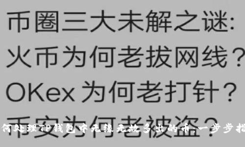 如何处理TP钱包中无缘无故多出的币：一步步指南