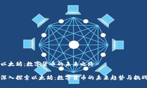 以太坊：数字货币的未来之路

深入探索以太坊：数字货币的未来趋势与挑战