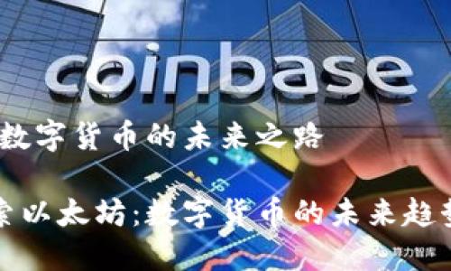 以太坊：数字货币的未来之路

深入探索以太坊：数字货币的未来趋势与挑战