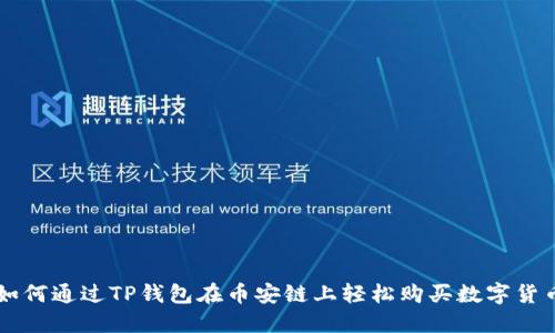 如何通过TP钱包在币安链上轻松购买数字货币