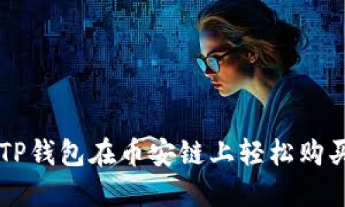 如何通过TP钱包在币安链上轻松购买数字货币