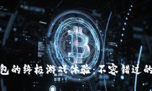 探索TP钱包的终极游戏体验：不容错过的热门选择