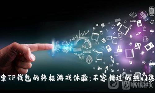 探索TP钱包的终极游戏体验：不容错过的热门选择