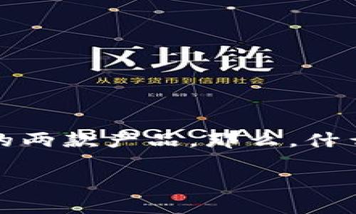 在当前数字货币的浪潮中，各种钱包和交易平台层出不穷，其中 TP 钱包和 OK 链是近年来颇受关注的两款产品。那么，什么是 TP 钱包，它与 OK 链的关系又是什么？他们到底使用什么进行交易呢？我们将在本文中逐一解答。

TP 钱包与 OK 链：数字资产交易的完美结合