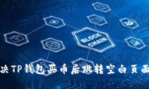 如何解决TP钱包买币后跳转空白页面的问题