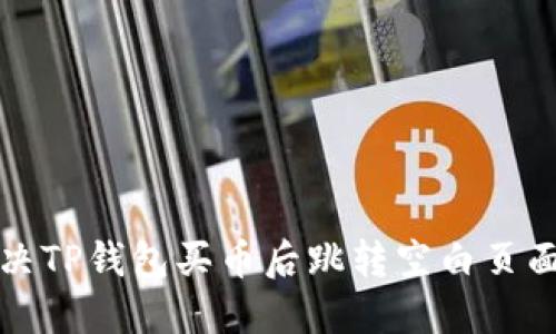 如何解决TP钱包买币后跳转空白页面的问题