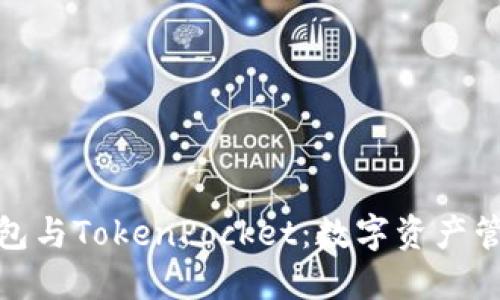 探索以太坊钱包与TokenPocket：数字资产管理的最佳选择
