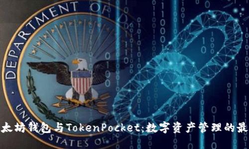 探索以太坊钱包与TokenPocket：数字资产管理的最佳选择