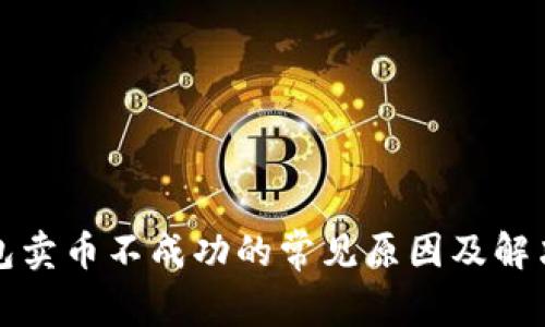 TP钱包卖币不成功的常见原因及解决方案