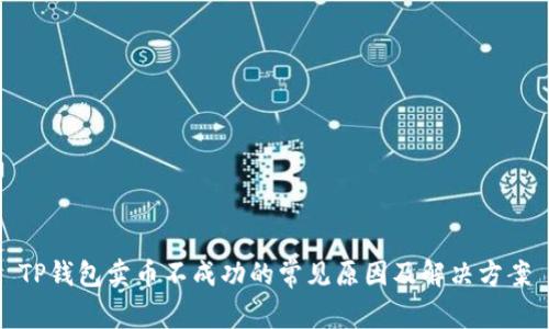 TP钱包卖币不成功的常见原因及解决方案