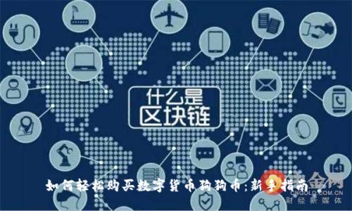 如何轻松购买数字货币狗狗币：新手指南