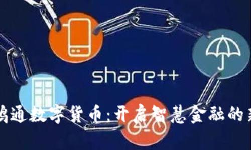 江苏鸿通数字货币：开启智慧金融的新篇章