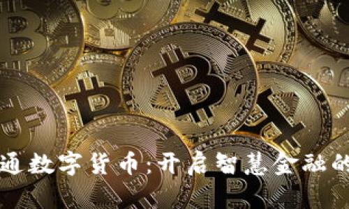 江苏鸿通数字货币：开启智慧金融的新篇章