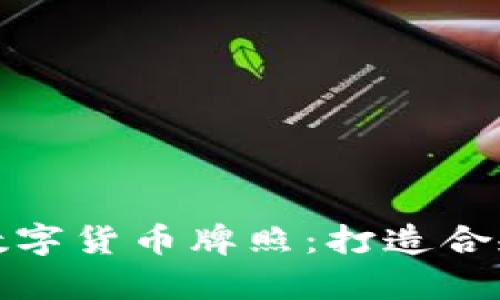 全面解析数字货币牌照：打造合规经营之路