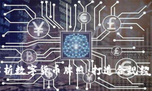 全面解析数字货币牌照：打造合规经营之路