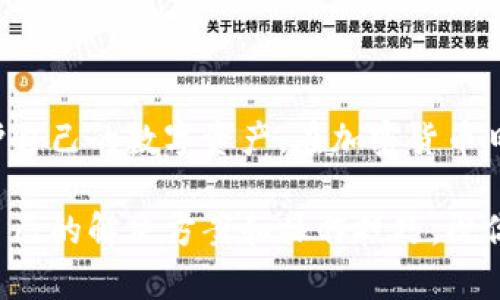   全面解析以太坊电脑钱包的使用方法，保护你的数字资产 / 

 guanjianci 以太坊, 电脑钱包, 数字资产, 加密货币 /guanjianci 

### 什么是以太坊电脑钱包？

在了解以太坊电脑钱包的使用方法之前，我们首先要搞清楚它是什么。以太坊电脑钱包是一种专门存储以太坊（ETH）及其代币的数字钱包，类似于传统钱包的功能，但是它存在于你的电脑中而非实体世界。

以太坊作为一个智能合约平台，已经得到了广泛的应用，无论是去中心化应用（DApp）还是代币发行，都离不开以太坊。因此，钱包的安全性和易用性显得格外重要。

### 为什么要使用电脑钱包？

与在线钱包和手机钱包相比，电脑钱包提供了更高的安全性。这是因为它们通常是离线使用的，即便你的电脑被攻击，钱包中的私钥也不会轻易被窃取。同时，电脑钱包也支持更复杂的操作，适合那些对加密货币有更高需求的用户。

### 选择适合的以太坊电脑钱包

在进行以太坊电脑钱包的设置之前，你需要选择一个适合自己的钱包。常见的以太坊电脑钱包包括但不限于：

- **Mist**：以太坊官方钱包，虽然已经停止更新，但对于老用户来说还是个不错的选择。
- **Ether Wallet**：一个开源的网页版钱包，可以下载到电脑上离线使用。
- **Exodus**：一个用户友好的多币种钱包，支持以太坊及其他加密货币。
- **Geth**：以太坊官方的命令行工具，适合高级用户。

选择钱包时，首先考虑自身的需求，例如安全性、易用性和所需的功能等。

### 如何下载和安装以太坊电脑钱包？

以Exodus为例，我们来看一下下载和安装的步骤：

1. **访问官方网站**：确保你从官方网站下载，以免下载到恶意软件。
2. **下载钱包**：选择与你的操作系统相对应的版本，如Windows或Mac。
3. **安装钱包**：双击下载的文件，根据安装向导完成安装。
4. **首次运行**：，当你首次打开Exodus时，系统会引导你创建一个新钱包。

### 创建和备份钱包

创建钱包后，你会收到一个助记词。这个助记词是你恢复钱包的关键，所以务必安全地保存它。

在备份过程中，请遵循以下步骤：

1. **写下助记词**：使用纸笔，写下完整的助记词，绝不要保存在电脑上。
2. **存储在安全位置**：将纸条放在一个安全的位置，最好是防水防火的地方。
3. **定期更新备份**：如果你有新的收款地址或数字资产，确保及时更新备份。

### 如何转入和转出以太坊？

在成功创建和备份钱包后，你可以开始转入或转出以太坊了。以下是详细步骤：

#### 转入以太坊

1. **获取钱包地址**：打开钱包，查找‘接收’按钮，复制你的钱包地址。
2. **在交易所或其他钱包中转账**：在你购买或拥有以太坊的地方，输入你的钱包地址，选择转账金额，然后确认交易。
3. **等待确认**：交易完成后，你的以太坊会显示在钱包中，通常需要几分钟到几十分钟的时间。

#### 转出以太坊

1. **选择转账按钮**：在钱包中找到‘发送’按钮。
2. **输入接收地址**：填入你要发送的对方钱包地址，确保无误。
3. **确认转账金额**：输入金额，点击确认按钮。
4. **等待确认**：交易同样需要等待区块链的确认。

### 安全操作与常见风险

虽然电脑钱包相对安全，但用户自身的操作仍然十分重要。以下是一些保护钱包安全的建议：

1. **启用加密**：在设置钱包时，建议启用密码保护。
2. **定期更新软件**：确保钱包软件是最新版本，以免受到安全漏洞的攻击。
3. **保持离线状态**：不必要时，尽量将钱包保持离线状态，使用时再连接网络。
4. **随时监控**：定期检查账户活动，如果发现陌生的交易，立即采取措施。
  
### 常见问题

#### 问题一：如果丢失助记词怎么办？

助记词是钱包恢复的唯一钥匙。如果丢失助记词，你将永远无法访问你的钱包及其资产。为此，建议尽量将助记词备份到多个安全的地方，甚至可以考虑使用密码管理器等工具进行加密存储。

#### 问题二：如何防止被黑客攻击？

虽然没有绝对安全的方案，但通过合理的措施，可以显著降低被攻击的几率。首先，定期更新你的电脑系统和软件，确保它们是最新的。同时，使用复杂的密码，避免使用相同的密码。最重要的是，绝不要轻易点击不明链接或下载来自不明来源的文件。

### 结语

使用以太坊电脑钱包虽然涉及一定的学习曲线，但只要了解基本的使用方法和安全措施，就可以有效地保护自己的数字资产。在加密货币日益普及的时代，掌握这些知识无疑会使你的数字资产管理变得更加方便和安全。

希望本文能为你提供实用的指南，无论你是刚刚接触以太坊的新人还是有一定经验的用户，都能找到适合自己的解决方案和操作技巧。祝你在以太坊的旅程中一帆风顺，资产不断增值！
