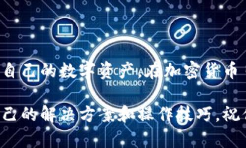   全面解析以太坊电脑钱包的使用方法，保护你的数字资产 / 

 guanjianci 以太坊, 电脑钱包, 数字资产, 加密货币 /guanjianci 

### 什么是以太坊电脑钱包？

在了解以太坊电脑钱包的使用方法之前，我们首先要搞清楚它是什么。以太坊电脑钱包是一种专门存储以太坊（ETH）及其代币的数字钱包，类似于传统钱包的功能，但是它存在于你的电脑中而非实体世界。

以太坊作为一个智能合约平台，已经得到了广泛的应用，无论是去中心化应用（DApp）还是代币发行，都离不开以太坊。因此，钱包的安全性和易用性显得格外重要。

### 为什么要使用电脑钱包？

与在线钱包和手机钱包相比，电脑钱包提供了更高的安全性。这是因为它们通常是离线使用的，即便你的电脑被攻击，钱包中的私钥也不会轻易被窃取。同时，电脑钱包也支持更复杂的操作，适合那些对加密货币有更高需求的用户。

### 选择适合的以太坊电脑钱包

在进行以太坊电脑钱包的设置之前，你需要选择一个适合自己的钱包。常见的以太坊电脑钱包包括但不限于：

- **Mist**：以太坊官方钱包，虽然已经停止更新，但对于老用户来说还是个不错的选择。
- **Ether Wallet**：一个开源的网页版钱包，可以下载到电脑上离线使用。
- **Exodus**：一个用户友好的多币种钱包，支持以太坊及其他加密货币。
- **Geth**：以太坊官方的命令行工具，适合高级用户。

选择钱包时，首先考虑自身的需求，例如安全性、易用性和所需的功能等。

### 如何下载和安装以太坊电脑钱包？

以Exodus为例，我们来看一下下载和安装的步骤：

1. **访问官方网站**：确保你从官方网站下载，以免下载到恶意软件。
2. **下载钱包**：选择与你的操作系统相对应的版本，如Windows或Mac。
3. **安装钱包**：双击下载的文件，根据安装向导完成安装。
4. **首次运行**：，当你首次打开Exodus时，系统会引导你创建一个新钱包。

### 创建和备份钱包

创建钱包后，你会收到一个助记词。这个助记词是你恢复钱包的关键，所以务必安全地保存它。

在备份过程中，请遵循以下步骤：

1. **写下助记词**：使用纸笔，写下完整的助记词，绝不要保存在电脑上。
2. **存储在安全位置**：将纸条放在一个安全的位置，最好是防水防火的地方。
3. **定期更新备份**：如果你有新的收款地址或数字资产，确保及时更新备份。

### 如何转入和转出以太坊？

在成功创建和备份钱包后，你可以开始转入或转出以太坊了。以下是详细步骤：

#### 转入以太坊

1. **获取钱包地址**：打开钱包，查找‘接收’按钮，复制你的钱包地址。
2. **在交易所或其他钱包中转账**：在你购买或拥有以太坊的地方，输入你的钱包地址，选择转账金额，然后确认交易。
3. **等待确认**：交易完成后，你的以太坊会显示在钱包中，通常需要几分钟到几十分钟的时间。

#### 转出以太坊

1. **选择转账按钮**：在钱包中找到‘发送’按钮。
2. **输入接收地址**：填入你要发送的对方钱包地址，确保无误。
3. **确认转账金额**：输入金额，点击确认按钮。
4. **等待确认**：交易同样需要等待区块链的确认。

### 安全操作与常见风险

虽然电脑钱包相对安全，但用户自身的操作仍然十分重要。以下是一些保护钱包安全的建议：

1. **启用加密**：在设置钱包时，建议启用密码保护。
2. **定期更新软件**：确保钱包软件是最新版本，以免受到安全漏洞的攻击。
3. **保持离线状态**：不必要时，尽量将钱包保持离线状态，使用时再连接网络。
4. **随时监控**：定期检查账户活动，如果发现陌生的交易，立即采取措施。
  
### 常见问题

#### 问题一：如果丢失助记词怎么办？

助记词是钱包恢复的唯一钥匙。如果丢失助记词，你将永远无法访问你的钱包及其资产。为此，建议尽量将助记词备份到多个安全的地方，甚至可以考虑使用密码管理器等工具进行加密存储。

#### 问题二：如何防止被黑客攻击？

虽然没有绝对安全的方案，但通过合理的措施，可以显著降低被攻击的几率。首先，定期更新你的电脑系统和软件，确保它们是最新的。同时，使用复杂的密码，避免使用相同的密码。最重要的是，绝不要轻易点击不明链接或下载来自不明来源的文件。

### 结语

使用以太坊电脑钱包虽然涉及一定的学习曲线，但只要了解基本的使用方法和安全措施，就可以有效地保护自己的数字资产。在加密货币日益普及的时代，掌握这些知识无疑会使你的数字资产管理变得更加方便和安全。

希望本文能为你提供实用的指南，无论你是刚刚接触以太坊的新人还是有一定经验的用户，都能找到适合自己的解决方案和操作技巧。祝你在以太坊的旅程中一帆风顺，资产不断增值！
