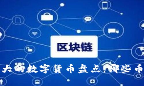 2023年最强大的数字货币盘点：哪些币种脱颖而出？