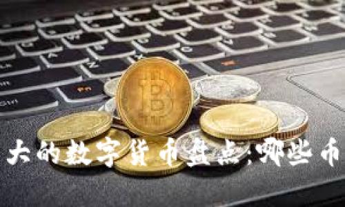 2023年最强大的数字货币盘点：哪些币种脱颖而出？