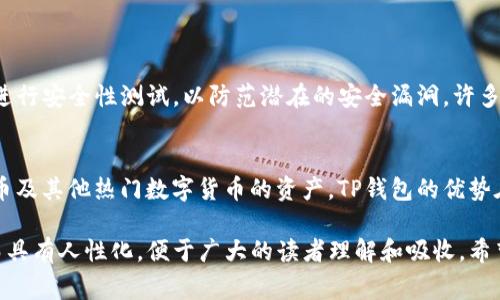tiaotiTP钱包的创始人来自哪个国家？/tiaoti
TP钱包, 创始人, 钱包, 区块链/guanjianci

引言
在这个数字化快速发展的时代，区块链技术和加密货币的出现给我们的生活带来了诸多变革。而在这一领域，TP钱包作为一个广受欢迎的数字资产管理工具，吸引了许多用户的关注。随着越来越多的人开始关注和使用TP钱包，关于其创始人的背景和国籍成了公众讨论的热点话题。

TP钱包的起源
TP钱包是一款多功能的数字货币钱包，旨在为用户提供安全、便捷的资产管理体验。钱包的设计简约而不失功能性，不仅支持多种类型的加密货币，还具备去中心化交易平台的功能，让用户可以更自由地管理自己的资产。

创始人背景
TP钱包的创始人是来自中国的团队。随着中国在区块链技术创新和数字货币领域的发展，很多年轻的创业者都是这个激动人心的变化的一部分。TP钱包的创始团队结合他们对区块链技术的深刻理解以及对用户需求的独特洞察，最终创造了这个在用户中颇受欢迎的数字钱包。

为何选择区块链钱包
对于那些希望在数字资产世界中立足的用户来说，选择一个合适的钱包相当重要。TP钱包不仅为用户提供了安全的资产存储环境，还经过了多次的安全性测试，确保用户的资产始终处于安全状态。此外，TP钱包的多重签名机制和生物识别技术，也为用户的资产提供了一层额外的保护。

TP钱包的功能及优势
TP钱包功能强大，远远超出了传统数字钱包的范畴。它支持多种主流的加密货币交易，用户可在钱包内轻松实现代币的转账与交易。同时，TP钱包还提供实时的市场行情数据，帮助用户把握最佳交易时机。无论是对于新手还是资深用户，TP钱包都能带来极大的便利。

用户反馈与社区
TP钱包的用户评价普遍很高，尤其是在使用体验和安全性上。很多用户表示，TP钱包的界面简单明了，易于上手。同时，TP钱包的社区活跃度也非常高，用户可以在社区中分享自己的经验，讨论市场趋势。这种积极的社区氛围增强了用户之间的联系，提升了整体的使用体验。

与其他钱包的比较
目前市场上有众多数字钱包供用户选择，TP钱包凭借其出色的用户体验与安全性，逐渐在竞争中脱颖而出。在功能和服务上，TP钱包相较于其他竞争者拥有哪些优势呢？首先，它不仅提供加密资产存储，还集成了多种服务，例如去中心化交易功能和即时兑换。这使得用户在管理资产时更加高效，省去许多繁琐的操作步骤。

未来的发展方向
看向未来，TP钱包将继续致力于技术的升级与用户体验的。随着区块链技术的不断成熟与普及，TP钱包希望能够为用户提供更多便捷的功能，进一步拓宽其在全球市场的影响力。此外，团队表示他们会继续关注用户的反馈，努力满足用户日益增长的需求。

结语
TP钱包的创始团队以其切实的市场洞察和前沿的技术创新，推动了数字钱包的发展。来自中国的这支团队，令人振奋的是，他们的努力不仅让TP钱包成为了用户的选择，也在全球区块链和加密货币的时代潮流中留下了自己的足迹。随着时间的推移，TP钱包将继续为广大用户提供更安全、更高效的数字资产管理体验。

常见问题

TP钱包是否安全？
安全性是每个用户在选择数字钱包时最关心的问题。TP钱包采用了多重加密和生物识别技术，确保用户的资金安全。此外，TP钱包还不断进行安全性测试，以防范潜在的安全漏洞。许多用户反馈在使用TP钱包的过程中，从未遭遇过潜在的资产损失，这也为其安全性提供了良好的印证。

TP钱包支持哪些加密货币？
TP钱包作为一款多功能的数字资产管理工具，支持多种主流加密货币的存储和交易。用户可以在钱包内方便地管理比特币、以太坊、莱特币及其他热门数字货币的资产。TP钱包的优势在于其广泛的支持，使得用户能在一个平台上实现对多种资产的管理，大大提升了使用的便捷性。

这个内容不仅涵盖了关于TP钱包创始人国籍的直接问答，还详细解释了TP钱包的特性、安全性以及用户反馈等问题，使得整篇文章丰富而具有人性化，便于广大的读者理解和吸收。希望这些信息能帮助你更好地了解TP钱包。