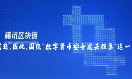 思考一个且的

在当今数字货币行业中，安全性是投资者特别关注的问题。因此，围绕“数字货币安全龙头股票”这一主题的需要精准又引人注目。以下是我考虑的一个优质

2023年数字货币安全龙头股票投资指南