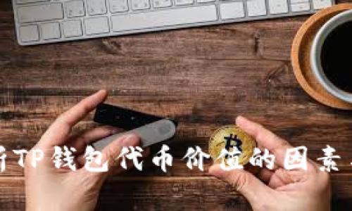 : 深入解析TP钱包代币价值的因素与投资潜力
