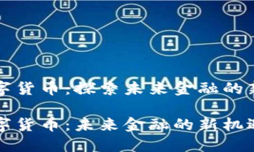 瑞士数字货币：探索未来金融的新趋势

瑞士数字货币：未来金融的新机遇与挑战