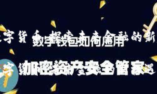 瑞士数字货币：探索未来金融的新趋势

瑞士数字货币：未来金融的新机遇与挑战