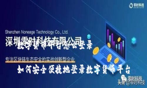 数字货币平台怎么登录

如何安全便捷地登录数字货币平台