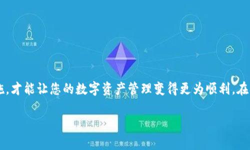   币安提取TP钱包的全面指南: 避免常见误区和高效策略 / 

 guanjianci 币安, TP钱包, 数字货币, 提现 /guanjianci 

引言
在如今这个数字货币飞速发展的时代，越来越多的人开始关注如何安全且高效地进行数字资产的管理和交易。币安作为全球最大的数字货币交易平台之一，以其丰富的交易对和安全的交易环境赢得了众多用户的信任。而TP钱包则是一个流行的数字货币钱包，它通过更好地管理数字资产，为用户提供了一种便捷的方式。

然而，当用户从币安平台提取资产到TP钱包时，难免会遇到各种各样的问题和困扰。本文将带您详细了解币安提取到TP钱包的流程，避免常见的误区，并提供一些高效的策略，帮助您顺利进行提币操作。

第一步: 开设您的TP钱包
在进行任何提币操作之前，您首先需要有一个TP钱包。如果您还没有，那么请前往TP钱包的官方网站下载并安装相应的应用程序。在注册过程中，请务必记录好您的助记词，这样即使您设备丢失，也能够恢复钱包的访问权。

第二步: 理解币安提取流程
了解提币流程是非常重要的。登录币安账户后，您可以在“钱包”选项中找到“提现”按钮。选择要提取的数字货币，输入您TP钱包的地址，确认交易信息无误后点击确认。请确保在提币之前仔细检查钱包地址，任何错误都可能导致您资产的永久丢失。

第三步: 常见误区揭秘
在提币的过程中，有几个常见的误区可能会导致用户损失资产。首先，很多人没有注意到转账的网络确认时间，不同的数字货币有不同的确认时间，这意味着您的提币到账时间可能会有所不同。其次，有些用户在提现时没有考虑到手续费问题，最好先确认各类费用，避免意外支出。

第四步: 提高提币安全性
安全性是数字资产管理中至关重要的部分。为了提高提币的安全性，我们建议用户启用两步验证功能（2FA），这将为您的账户增加额外的保护层。同时，定期更改密码，并不要在公共网络上进行敏感操作，确保个人信息及资产的安全。

第五步: 高效的提币策略
为了实现高效的提币体验，您可以关注一些策略。例如，通常在交易高峰期，网络拥堵可能导致提币延迟，可以选择在非高峰时段进行提币。此外，了解不同数字货币的转账时间也是明智的选择，以便选择最合适的时机进行操作。

第六步: 提币后的处理
当您成功将资产提取到TP钱包后，您可以对其进行管理或者投资。TP钱包不仅支持查看余额、发送和接收资产，还可以进行其他一些增值活动，比如参与DeFi等。建议您定期检查钱包的安全性，保持钱包软件的更新，以确保资产安全。

相关问题解答

问题一: 如何确保TP钱包的安全性？
在数字资产管理中，安全性无疑是最重要的因素之一。为了确保TP钱包的安全性，有几个关键步骤可以遵循：

ul
listrong使用强密码：/strong创建一个复杂且独特的密码，包含字母、数字和符号，并确保定期更改。/li
listrong启用两步验证：/strong这是增加账户安全性的有效方式，建议使用手机验证码或类似应用。/li
listrong定期备份：/strong定期备份您的助记词和私钥，以防万一。/li
listrong警惕钓鱼攻击：/strong确保只通过官方网站访问您的TP钱包，避免点击未知链接。/li
/ul

问题二: 如果提币失败，我该怎么办？
提币失败的原因可能多种多样，可能是因为网络问题、地址不正确或者其他技术问题。如果您遇到提币失败，第一时间请检查以下几点：

ul
listrong检查地址：/strong确保您输入的TP钱包地址是正确的，任何错误都会导致提币失败。/li
listrong检查网络状态：/strong有时网络拥堵会导致提币延迟，您可以查看币安官方公告或社交媒体获取最新信息。/li
listrong联系客服：/strong如果问题依然存在，请及时联系币安的客服支持，他们将为您提供帮助。/li
/ul

总结
币安提取TP钱包是一个相对简单的过程，但涉及的细节却不能忽视。确保您了解提币的每个步骤，避开常见的误区，并采取必要的安全措施，才能让您的数字资产管理变得更为顺利。在从币安提币前，用户还需掌握一些基本知识，做好充足准备，才能更好地享受数字货币的魅力。

无论您是新手还是老手，记住安全和高效永远是操作的首要原则。希望以上的信息能够帮助到您，让您的数字资产之旅更加顺利和愉快！