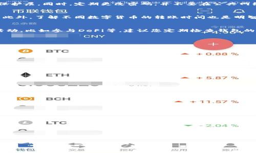   币安提取TP钱包的全面指南: 避免常见误区和高效策略 / 

 guanjianci 币安, TP钱包, 数字货币, 提现 /guanjianci 

引言
在如今这个数字货币飞速发展的时代，越来越多的人开始关注如何安全且高效地进行数字资产的管理和交易。币安作为全球最大的数字货币交易平台之一，以其丰富的交易对和安全的交易环境赢得了众多用户的信任。而TP钱包则是一个流行的数字货币钱包，它通过更好地管理数字资产，为用户提供了一种便捷的方式。

然而，当用户从币安平台提取资产到TP钱包时，难免会遇到各种各样的问题和困扰。本文将带您详细了解币安提取到TP钱包的流程，避免常见的误区，并提供一些高效的策略，帮助您顺利进行提币操作。

第一步: 开设您的TP钱包
在进行任何提币操作之前，您首先需要有一个TP钱包。如果您还没有，那么请前往TP钱包的官方网站下载并安装相应的应用程序。在注册过程中，请务必记录好您的助记词，这样即使您设备丢失，也能够恢复钱包的访问权。

第二步: 理解币安提取流程
了解提币流程是非常重要的。登录币安账户后，您可以在“钱包”选项中找到“提现”按钮。选择要提取的数字货币，输入您TP钱包的地址，确认交易信息无误后点击确认。请确保在提币之前仔细检查钱包地址，任何错误都可能导致您资产的永久丢失。

第三步: 常见误区揭秘
在提币的过程中，有几个常见的误区可能会导致用户损失资产。首先，很多人没有注意到转账的网络确认时间，不同的数字货币有不同的确认时间，这意味着您的提币到账时间可能会有所不同。其次，有些用户在提现时没有考虑到手续费问题，最好先确认各类费用，避免意外支出。

第四步: 提高提币安全性
安全性是数字资产管理中至关重要的部分。为了提高提币的安全性，我们建议用户启用两步验证功能（2FA），这将为您的账户增加额外的保护层。同时，定期更改密码，并不要在公共网络上进行敏感操作，确保个人信息及资产的安全。

第五步: 高效的提币策略
为了实现高效的提币体验，您可以关注一些策略。例如，通常在交易高峰期，网络拥堵可能导致提币延迟，可以选择在非高峰时段进行提币。此外，了解不同数字货币的转账时间也是明智的选择，以便选择最合适的时机进行操作。

第六步: 提币后的处理
当您成功将资产提取到TP钱包后，您可以对其进行管理或者投资。TP钱包不仅支持查看余额、发送和接收资产，还可以进行其他一些增值活动，比如参与DeFi等。建议您定期检查钱包的安全性，保持钱包软件的更新，以确保资产安全。

相关问题解答

问题一: 如何确保TP钱包的安全性？
在数字资产管理中，安全性无疑是最重要的因素之一。为了确保TP钱包的安全性，有几个关键步骤可以遵循：

ul
listrong使用强密码：/strong创建一个复杂且独特的密码，包含字母、数字和符号，并确保定期更改。/li
listrong启用两步验证：/strong这是增加账户安全性的有效方式，建议使用手机验证码或类似应用。/li
listrong定期备份：/strong定期备份您的助记词和私钥，以防万一。/li
listrong警惕钓鱼攻击：/strong确保只通过官方网站访问您的TP钱包，避免点击未知链接。/li
/ul

问题二: 如果提币失败，我该怎么办？
提币失败的原因可能多种多样，可能是因为网络问题、地址不正确或者其他技术问题。如果您遇到提币失败，第一时间请检查以下几点：

ul
listrong检查地址：/strong确保您输入的TP钱包地址是正确的，任何错误都会导致提币失败。/li
listrong检查网络状态：/strong有时网络拥堵会导致提币延迟，您可以查看币安官方公告或社交媒体获取最新信息。/li
listrong联系客服：/strong如果问题依然存在，请及时联系币安的客服支持，他们将为您提供帮助。/li
/ul

总结
币安提取TP钱包是一个相对简单的过程，但涉及的细节却不能忽视。确保您了解提币的每个步骤，避开常见的误区，并采取必要的安全措施，才能让您的数字资产管理变得更为顺利。在从币安提币前，用户还需掌握一些基本知识，做好充足准备，才能更好地享受数字货币的魅力。

无论您是新手还是老手，记住安全和高效永远是操作的首要原则。希望以上的信息能够帮助到您，让您的数字资产之旅更加顺利和愉快！