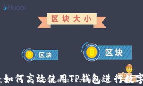 
全面解析：如何高效使用TP钱包进行数字资产管理