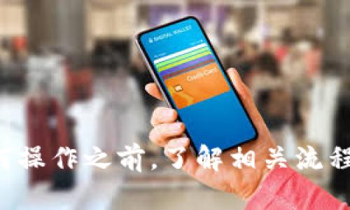 tittleTP钱包卸载后再安装会丢币吗？全面解析与用户指南/tittle
TP钱包, 加密货币, 钱包安全, 数字资产/guanjianci

引言：数字资产管理的重要性
在如今数字化飞速发展的时代，加密货币已成为一种备受欢迎的投资方式。TP钱包作为一种主流的钱包工具，许多用户在使用过程中可能会面临各种问题，其中一个常见的问题就是：“TP钱包卸载后再安装是否会丢币？”这个问题显得尤其重要，因为它关系到用户的数字资产安全和管理。

什么是TP钱包？
TP钱包是一款流行的数字资产管理软件，它允许用户安全地存储、发送和接收加密货币。作为非托管钱包，TP钱包将私钥保存在用户设备上，用户拥有对自己资产的完全控制权。这种特性虽然在某种程度上增加了安全性，但也意味着用户需要高度关注自己的私钥和种子短语，因为一旦丢失，将无法恢复资产。

卸载TP钱包的原因
用户卸载TP钱包的原因可能有很多。可能是因为软件运行不畅，需要重新安装以解决一些技术问题；也可能是想尝试其他钱包；或者仅仅是因为设备空间不足。在任何情况下，卸载钱包之前，用户都应该对自己的资产做好充分的准备。

卸载TP钱包会丢币吗？
回答这个问题，首先我们需要区分资产和钱包本身。用户在TP钱包中的币实际上是通过私钥控制的，而不是存储在钱包应用中。只要私钥或助记词得到妥善保管，卸载钱包并不会导致币的丢失。
如果你决定卸载TP钱包，以下几个步骤能够确保你的资产安全：
ul
    listrong备份你的私钥和助记词：/strong在卸载之前，确保你已将私钥或助记词妥善备份。可以将其写在纸上，或者存储在安全的数字环境中（尽量避免直接存储在手机或电脑中）。/li
    listrong确认资产余额：/strong在卸载之前，查看你的资产余额以确保它们的状态是正常的。/li
    listrong知晓恢复的过程：/strong了解如何通过你的私钥和助记词再度恢复钱包及其中的资产。无论是重新下载TP钱包还是选择其他钱包，这一过程都是至关重要的。/li
/ul

重新安装TP钱包后的资产管理
如果你卸载了TP钱包并决定重新安装，恢复过程同样重要。以下是你的具体步骤：
ul
    listrong下载官方版本：/strong确保你从官方渠道下载TP钱包，避免受到恶意软件的攻击。/li
    listrong使用助记词恢复钱包：/strong在重新安装后，根据提示输入你的助记词，系统会帮你找回之前的钱包和其中的资产。/li
    listrong重新检查资产：/strong钱包恢复后，记得仔细查看你的资产，确保所有币都在。/li
/ul

常见问题解答
在很多情况下，用户可能会有一些疑问，我们整理了以下几个常见的问题，帮助大家更好地理解TP钱包的使用。

h4问题一：如果我忘记私钥或助记词，我的资产还可以恢复吗？/h4
很遗憾，如果你没有备份私钥或助记词，资产将无法恢复。加密货币钱包的设计理念就是要让用户对自己的资产负责，因此丢失私钥或助记词将导致你无法再访问自己的资产。为了避免这种情况，建议用户定期检查并存储备份信息。

h4问题二：如何确保我的TP钱包安全？/h4
为了确保TP钱包的安全，用户可以采取以下几项措施：
ul
    listrong定期更新：

/strong保持钱包应用为最新版本，开发者通常会发布更新以修复漏洞和增强安全性。/li
    listrong使用强密码：/strong为钱包设置复杂密码，并避免使用容易被猜到的个人信息。/li
    listrong启用双重验证：/strong如果TP钱包有此功能，务必启用双重验证，提高账户安全性。/li
/ul

总结
总的来说，TP钱包的卸载并不会直接导致币的丢失，但用户必须认真对待私钥和助记词的备份工作。安全存储这些信息是用户管理数字资产的基石。在进行任何操作之前，了解相关流程和保护措施是非常重要的。如果你有更多的问题或需要进一步的帮助，建议访问TP钱包的官方支持渠道，或加入相关的社区讨论，寻求其他用户的帮助和建议。