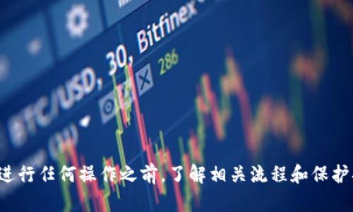 tittleTP钱包卸载后再安装会丢币吗？全面解析与用户指南/tittle
TP钱包, 加密货币, 钱包安全, 数字资产/guanjianci

引言：数字资产管理的重要性
在如今数字化飞速发展的时代，加密货币已成为一种备受欢迎的投资方式。TP钱包作为一种主流的钱包工具，许多用户在使用过程中可能会面临各种问题，其中一个常见的问题就是：“TP钱包卸载后再安装是否会丢币？”这个问题显得尤其重要，因为它关系到用户的数字资产安全和管理。

什么是TP钱包？
TP钱包是一款流行的数字资产管理软件，它允许用户安全地存储、发送和接收加密货币。作为非托管钱包，TP钱包将私钥保存在用户设备上，用户拥有对自己资产的完全控制权。这种特性虽然在某种程度上增加了安全性，但也意味着用户需要高度关注自己的私钥和种子短语，因为一旦丢失，将无法恢复资产。

卸载TP钱包的原因
用户卸载TP钱包的原因可能有很多。可能是因为软件运行不畅，需要重新安装以解决一些技术问题；也可能是想尝试其他钱包；或者仅仅是因为设备空间不足。在任何情况下，卸载钱包之前，用户都应该对自己的资产做好充分的准备。

卸载TP钱包会丢币吗？
回答这个问题，首先我们需要区分资产和钱包本身。用户在TP钱包中的币实际上是通过私钥控制的，而不是存储在钱包应用中。只要私钥或助记词得到妥善保管，卸载钱包并不会导致币的丢失。
如果你决定卸载TP钱包，以下几个步骤能够确保你的资产安全：
ul
    listrong备份你的私钥和助记词：/strong在卸载之前，确保你已将私钥或助记词妥善备份。可以将其写在纸上，或者存储在安全的数字环境中（尽量避免直接存储在手机或电脑中）。/li
    listrong确认资产余额：/strong在卸载之前，查看你的资产余额以确保它们的状态是正常的。/li
    listrong知晓恢复的过程：/strong了解如何通过你的私钥和助记词再度恢复钱包及其中的资产。无论是重新下载TP钱包还是选择其他钱包，这一过程都是至关重要的。/li
/ul

重新安装TP钱包后的资产管理
如果你卸载了TP钱包并决定重新安装，恢复过程同样重要。以下是你的具体步骤：
ul
    listrong下载官方版本：/strong确保你从官方渠道下载TP钱包，避免受到恶意软件的攻击。/li
    listrong使用助记词恢复钱包：/strong在重新安装后，根据提示输入你的助记词，系统会帮你找回之前的钱包和其中的资产。/li
    listrong重新检查资产：/strong钱包恢复后，记得仔细查看你的资产，确保所有币都在。/li
/ul

常见问题解答
在很多情况下，用户可能会有一些疑问，我们整理了以下几个常见的问题，帮助大家更好地理解TP钱包的使用。

h4问题一：如果我忘记私钥或助记词，我的资产还可以恢复吗？/h4
很遗憾，如果你没有备份私钥或助记词，资产将无法恢复。加密货币钱包的设计理念就是要让用户对自己的资产负责，因此丢失私钥或助记词将导致你无法再访问自己的资产。为了避免这种情况，建议用户定期检查并存储备份信息。

h4问题二：如何确保我的TP钱包安全？/h4
为了确保TP钱包的安全，用户可以采取以下几项措施：
ul
    listrong定期更新：

/strong保持钱包应用为最新版本，开发者通常会发布更新以修复漏洞和增强安全性。/li
    listrong使用强密码：/strong为钱包设置复杂密码，并避免使用容易被猜到的个人信息。/li
    listrong启用双重验证：/strong如果TP钱包有此功能，务必启用双重验证，提高账户安全性。/li
/ul

总结
总的来说，TP钱包的卸载并不会直接导致币的丢失，但用户必须认真对待私钥和助记词的备份工作。安全存储这些信息是用户管理数字资产的基石。在进行任何操作之前，了解相关流程和保护措施是非常重要的。如果你有更多的问题或需要进一步的帮助，建议访问TP钱包的官方支持渠道，或加入相关的社区讨论，寻求其他用户的帮助和建议。