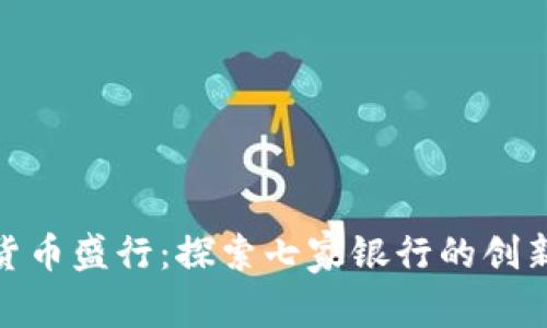 数字货币盛行：探索七家银行的创新策略