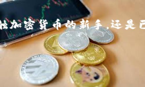 导言：破解TP钱包哈希值查询的谜团

在区块链的世界里，每一个交易都有其独特的身份标识，这就是哈希值。对于许多使用TP钱包的用户而言，如何查询这些哈希值似乎是一个充满挑战的任务。无论你是刚接触加密货币的新手，还是已经在这一领域摸爬滚打多年的老手，了解如何有效地查询哈希值，将帮助你更好地掌控自己的数字资产。本文将为你揭秘TP钱包哈希值的查询方法，并探讨一些相关问题。

优质
TP钱包哈希值查询攻略：快速获取交易信息的终极指南