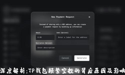 
深度解析：TP钱包频繁空投的背后原因及影响