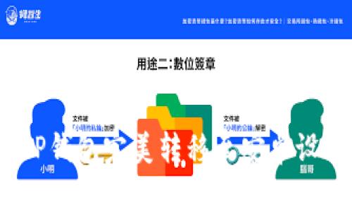 轻松迁移：将TP钱包完美转移至安卓设备的完整指南
