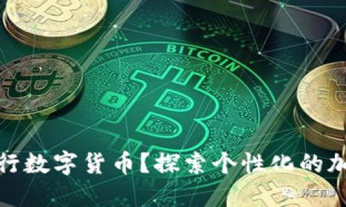 个人如何发行数字货币？探索个性化的加密货币之路
