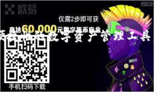 思考一个且的

在这个快速发展的数字货币时代，更多的人开始关注钱包的使用，其中“TP钱包”作为一款兼具安全性和便捷性的数字资产管理工具，其“能量”特性引起了广泛的讨论。为了帮助用户更好地理解，以下是我们为TP钱包能量设计的和关键词。

探索TP钱包的强大能量：安全、便捷、创新的数字资产管理工具