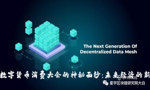 揭开数字货币消费大会的神秘面纱：未来经济的新机遇