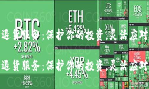 数字货币退货服务：保护你的投资，灵活应对市场波动

数字货币退货服务：保护你的投资，灵活应对市场波动