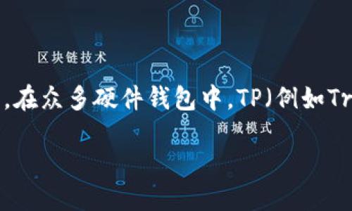 硬件钱包的概述

在现代数字货币世界，随着比特币、以太坊等加密货币的快速发展，越来越多的人开始关注数字资产的安全问题。硬件钱包作为一种安全存储加密货币的解决方案，逐渐受到用户的青睐。在众多硬件钱包中，TP（例如Trezor、Ledger等）硬件钱包因其安全性和易用性而受到关注。那么，TP的硬件钱包究竟怎么样？本文将深入剖析TP的硬件钱包优劣势，并回答几个相关问题，帮助你更好地理解这一产品。

TP硬件钱包：安全可靠的数字资产保护方案