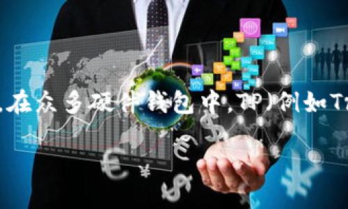硬件钱包的概述

在现代数字货币世界，随着比特币、以太坊等加密货币的快速发展，越来越多的人开始关注数字资产的安全问题。硬件钱包作为一种安全存储加密货币的解决方案，逐渐受到用户的青睐。在众多硬件钱包中，TP（例如Trezor、Ledger等）硬件钱包因其安全性和易用性而受到关注。那么，TP的硬件钱包究竟怎么样？本文将深入剖析TP的硬件钱包优劣势，并回答几个相关问题，帮助你更好地理解这一产品。

TP硬件钱包：安全可靠的数字资产保护方案
