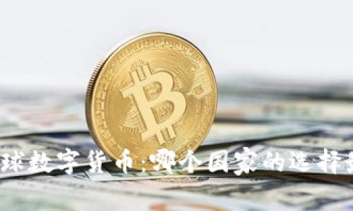 探索全球数字货币：哪个国家的选择最优质？
